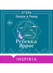 Ребекка Яррос - Огонь. Эйвери и Ривер
