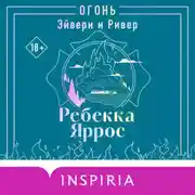 Постер книги Огонь. Эйвери и Ривер
