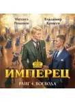 Владимир Кощеев - Имперец. Ранг 4. Воевода