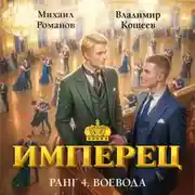 Постер книги Имперец. Ранг 4. Воевода