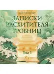 Наньпай Саньшу - Записки расхитителя гробниц. Том 1
