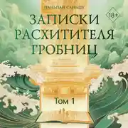 Постер книги Записки расхитителя гробниц. Том 1