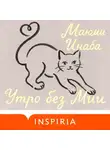Маюми Инаба - Утро без Мии