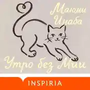 Постер книги Утро без Мии