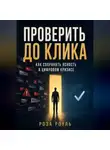 Роза Роуль - Проверить до клика. Как сохранять ясность в цифровом кризисе