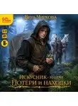Вера Чиркова - Искусник. Потери и находки
