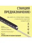Франсеск Миральес - Станция «Предназначение». Часть 1. Путешествие по нашему будущему