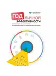 Сборник - Год личной эффективности
