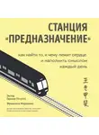 Франсеск Миральес - Станция «Предназначение». Как найти то, к чему лежит сердце, и наполнить смыслом каждый день