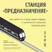 Постер книги Станция «Предназначение». Как найти то, к чему лежит сердце, и наполнить смыслом каждый день
