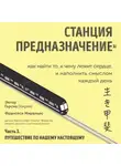 Франсеск Миральес - Станция «Предназначение». Часть 3. Путешествие по нашему настоящему