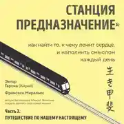 Постер книги Станция «Предназначение». Часть 3. Путешествие по нашему настоящему