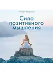 Кимберли Фридмуттер - Сила позитивного мышления. Используй энергию подсознания для счастливой жизни