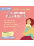 Сьюзен Стиффелман - Осознанное родительство. Как стать опорой своему ребенку и открыть ему дорогу в большой мир
