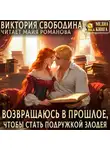 Виктория Свободина - Возвращаюсь в прошлое, чтобы стать подружкой злодея