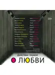 Коллектив авторов - Действие первое. О любви