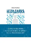 Элой Морено - Невидимка