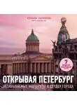 Ярослава Плотникова - Открывая Петербург. Незабываемые маршруты к сердцу города