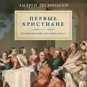 Постер книги Первые христиане: какими они были «на самом деле»?