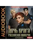 Василиса Мельницкая - Дочь врага Российской империи. Книга 3. Курсантка