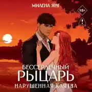 Постер книги Бессердечный рыцарь. Нарушенная клятва