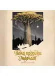 Денис Лукьянов - Пока пророки молчат