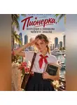 Кристина Соль - Пионерка, которая слишком много знала