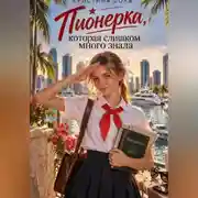 Постер книги Пионерка, которая слишком много знала
