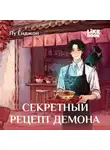 Ёнджон Пу - Секретный рецепт демона