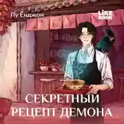 Постер книги Секретный рецепт демона