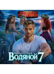 Константин Паули - Водяной 7