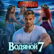 Постер книги Водяной 7