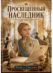 Смолин Павел - Просвещенный наследник. Книга 1