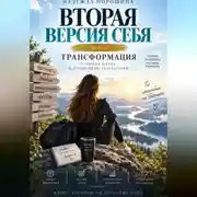 Постер книги ВТОРАЯ ВЕРСИЯ СЕБЯ. Часть 2. Трансформация