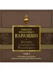 Николай Карамзин - История государства Российского. Том 3. От Великого князя Андрея до Великого князя Георгия II Всеволодовича