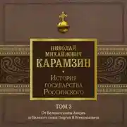 Постер книги История государства Российского. Том 3. От Великого князя Андрея до Великого князя Георгия II Всеволодовича