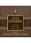 Николай Карамзин - История государства Российского. Том 2. От Великого князя Святополка до Великих князей Мстислава Изяславича Киевского, Андрея Суздальского и Владимира-Мономаха