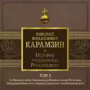 Постер книги История государства Российского. Том 2. От Великого князя Святополка до Великих князей Мстислава Изяславича Киевского, Андрея Суздальского и Владимира-Мономаха