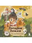 Наталья Андрианова - Загадки Земли. От тайны Бермудского треугольника до легенды о Лох-несском чудовище
