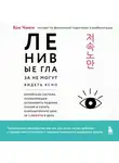 Хон Чонги - Ленивые глаза не могут видеть ясно. Корейская система, позволяющая остановить падение зрения и убрать компьютерную шею за 3 минуты в день