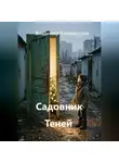 Владимир Кожевников - Садовник Теней