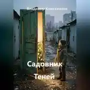Постер книги Садовник Теней