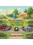 Григорий Чебанов - Москвичонок становится таксистом