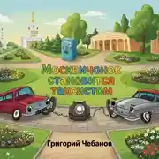 Постер книги Москвичонок становится таксистом