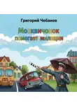 Григорий Чебанов - Москвичонок помогает милиции