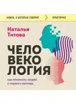 Наталья Титова - Человекология. Как понимать людей с первого взгляда