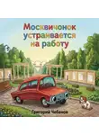 Григорий Чебанов - Москвичонок устраивается на работу