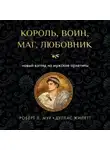 Роберт Л. Мур - Король, воин, маг, любовник. Новый взгляд на мужские архетипы