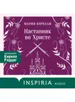 Мария Корелли - Наставник во Христе