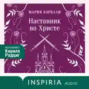 Постер книги Наставник во Христе